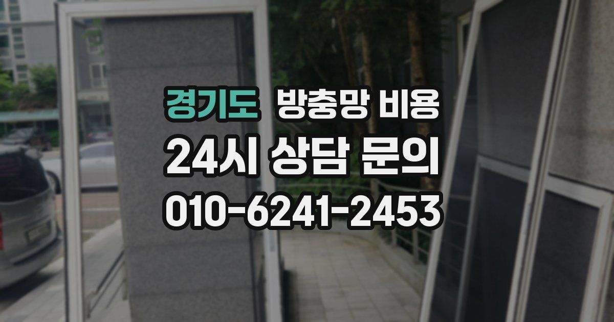 경기도 방충망 비용
