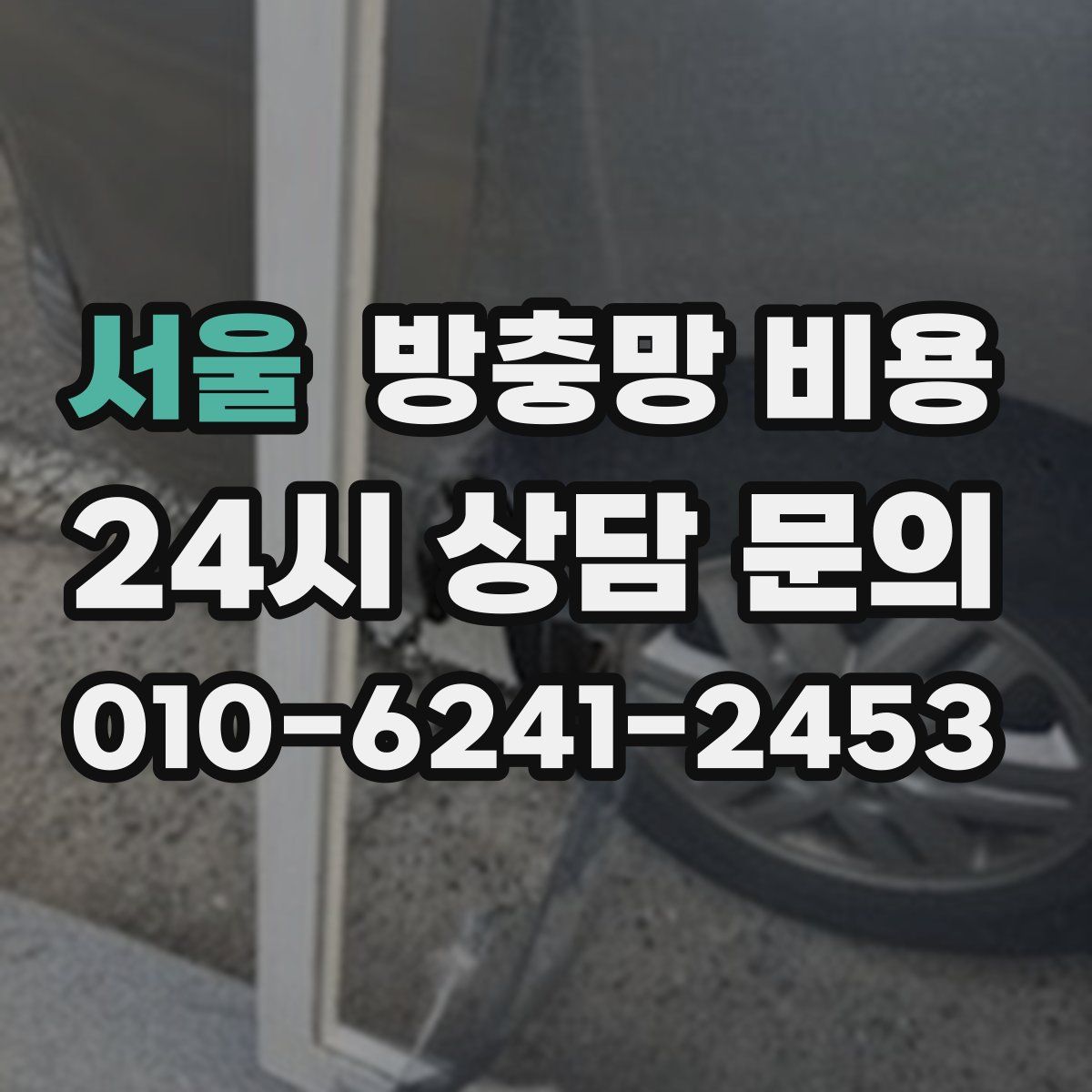 서울 방충망 비용