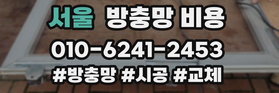 서울 방충망 비용