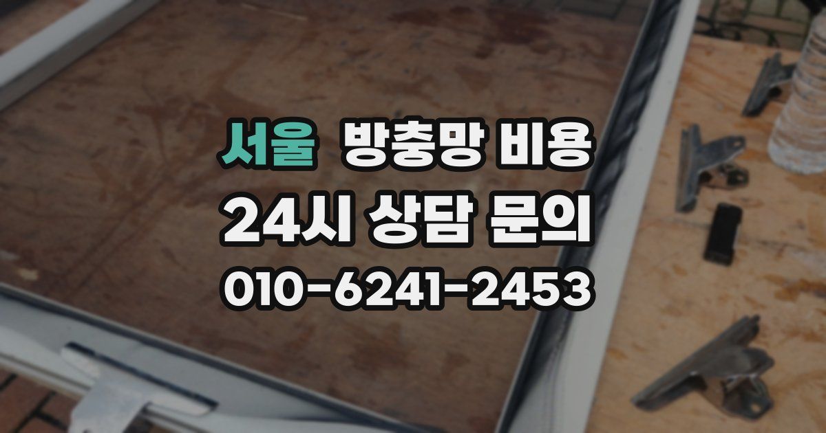 서울 방충망 비용