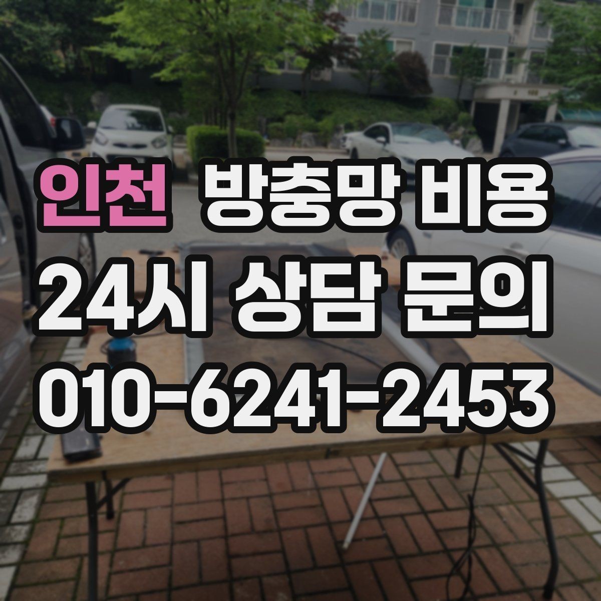 인천 방충망 비용 망 손상 원인과 교체 타이밍