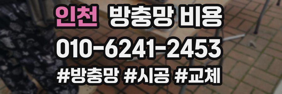 인천 방충망 비용