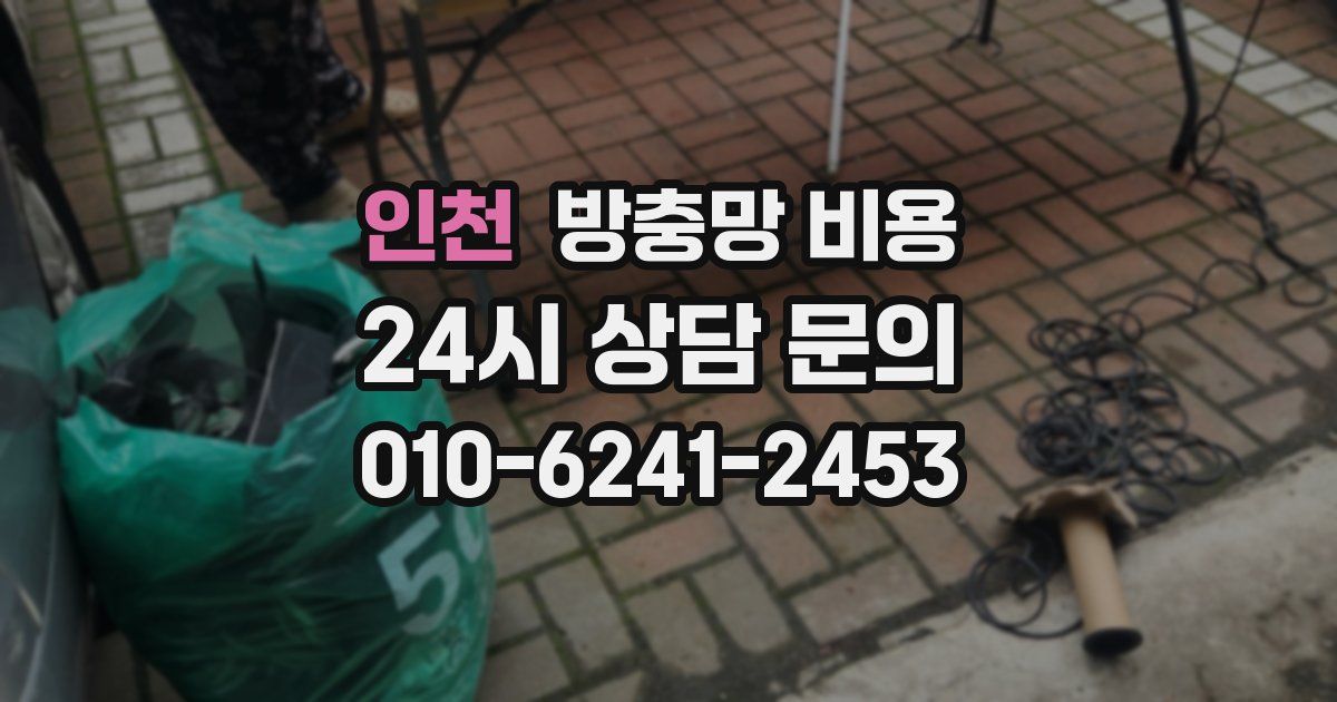 인천 방충망 비용