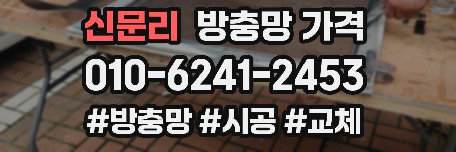 신문리 방충망 가격