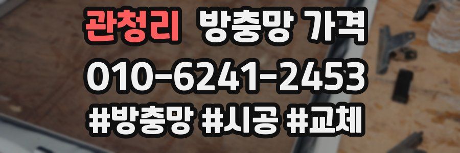 관청리 방충망 가격