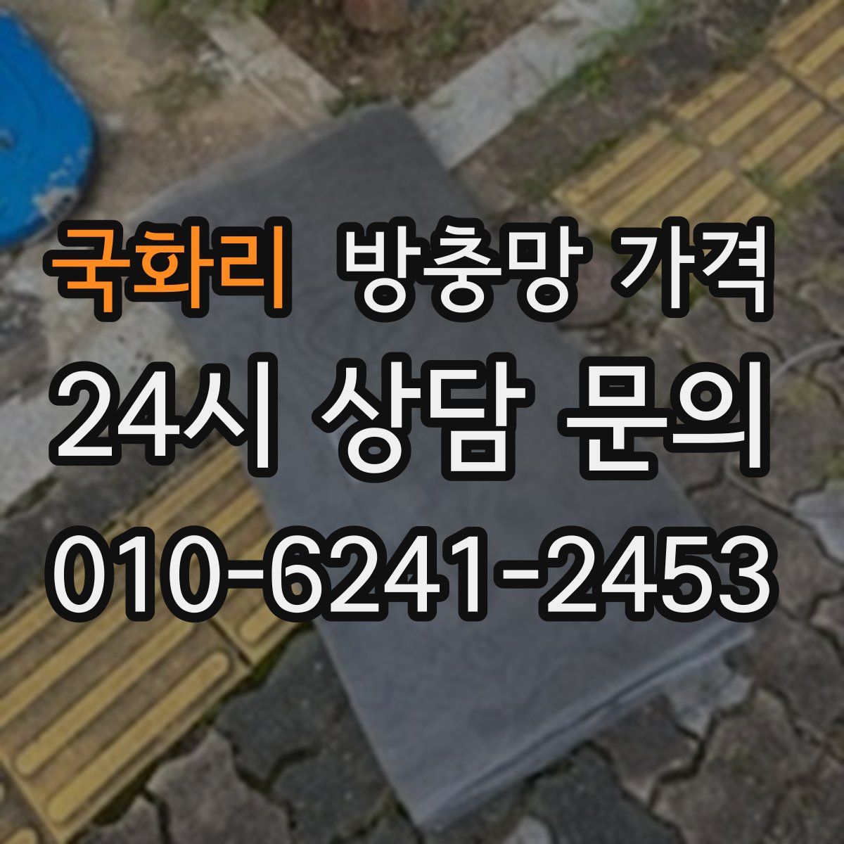 국화리 방충망 가격