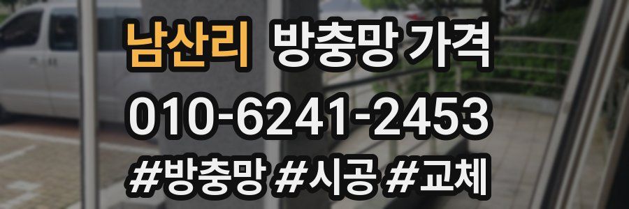 남산리 방충망 가격