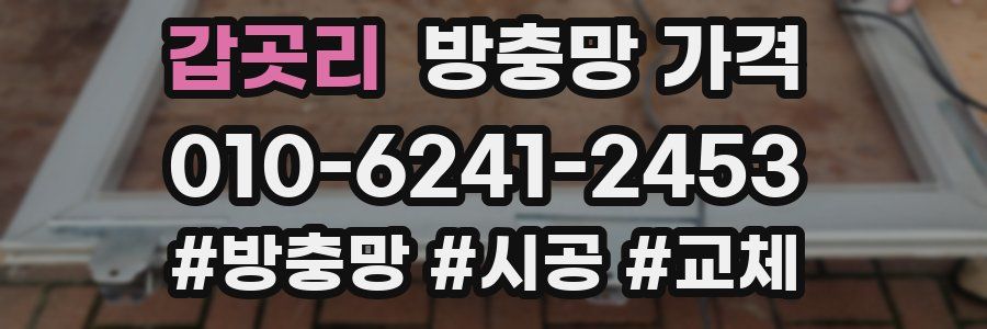 갑곳리 방충망 가격