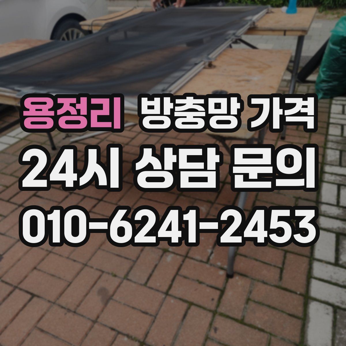 용정리 방충망 가격