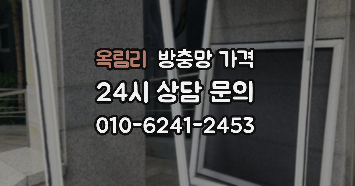옥림리 방충망 가격
