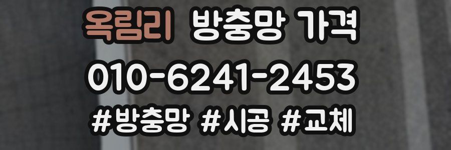옥림리 방충망 가격