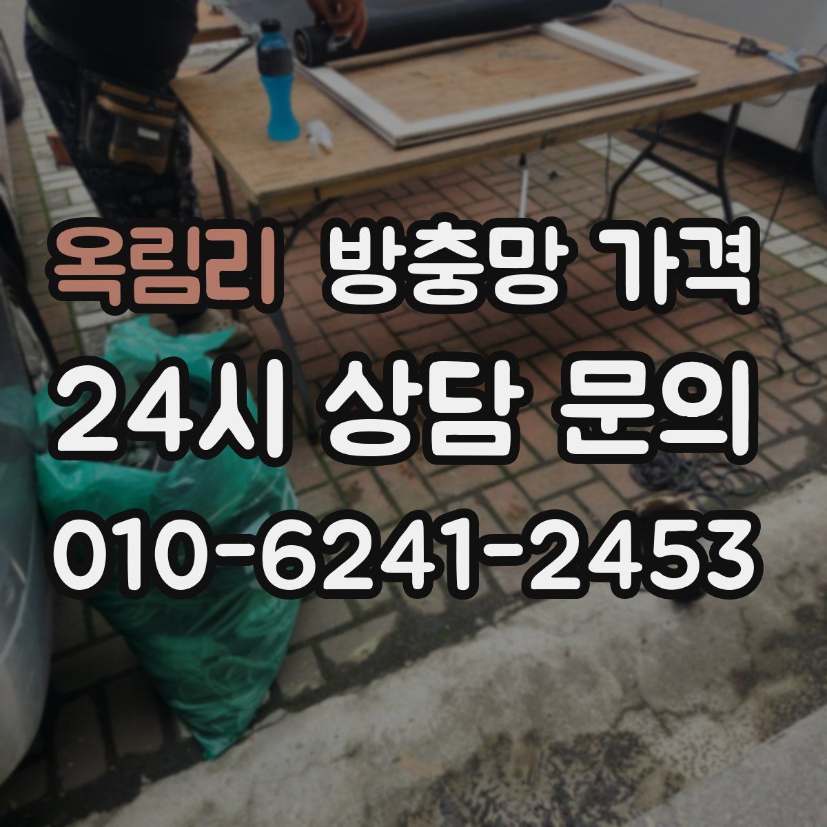 옥림리 방충망 가격