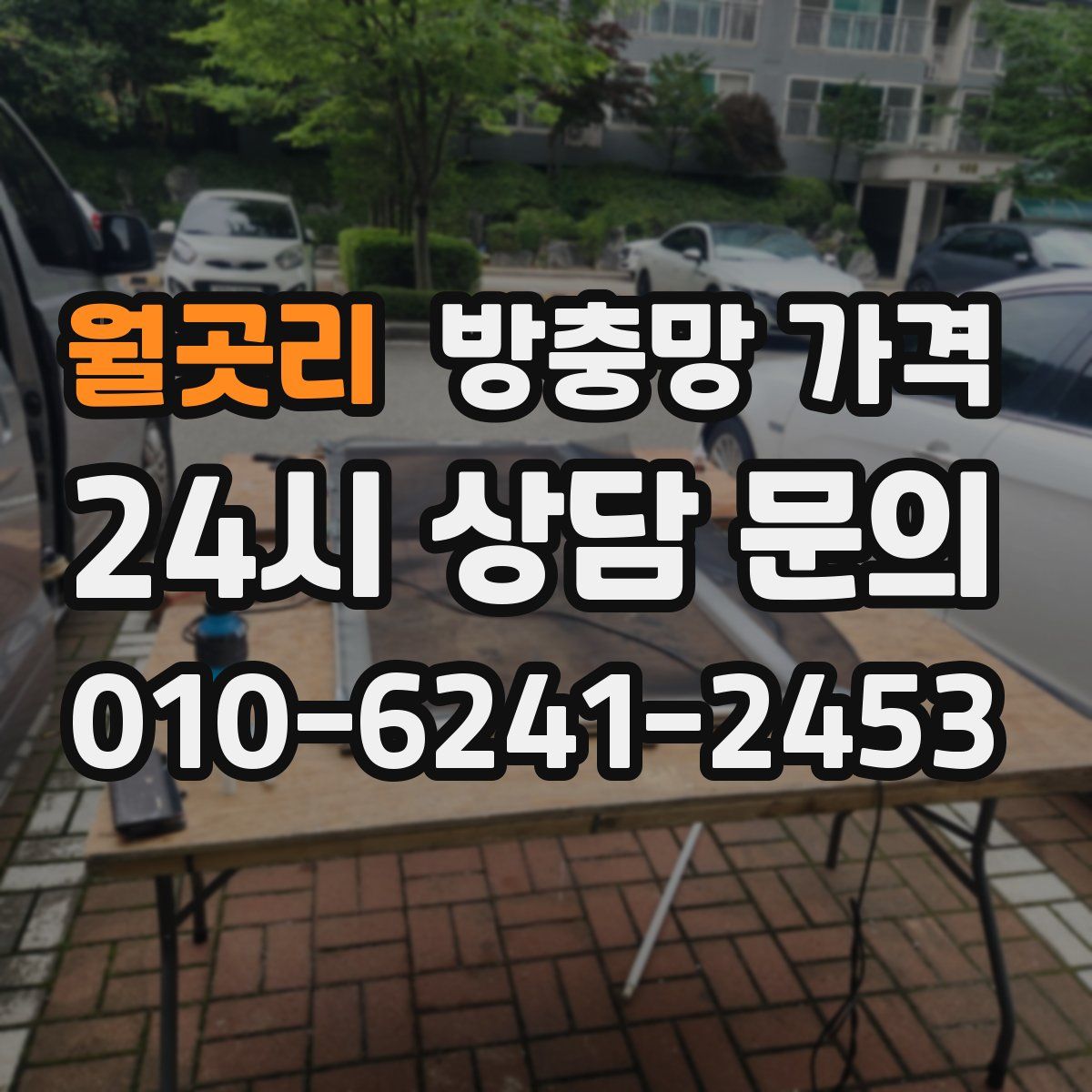월곳리 방충망 가격