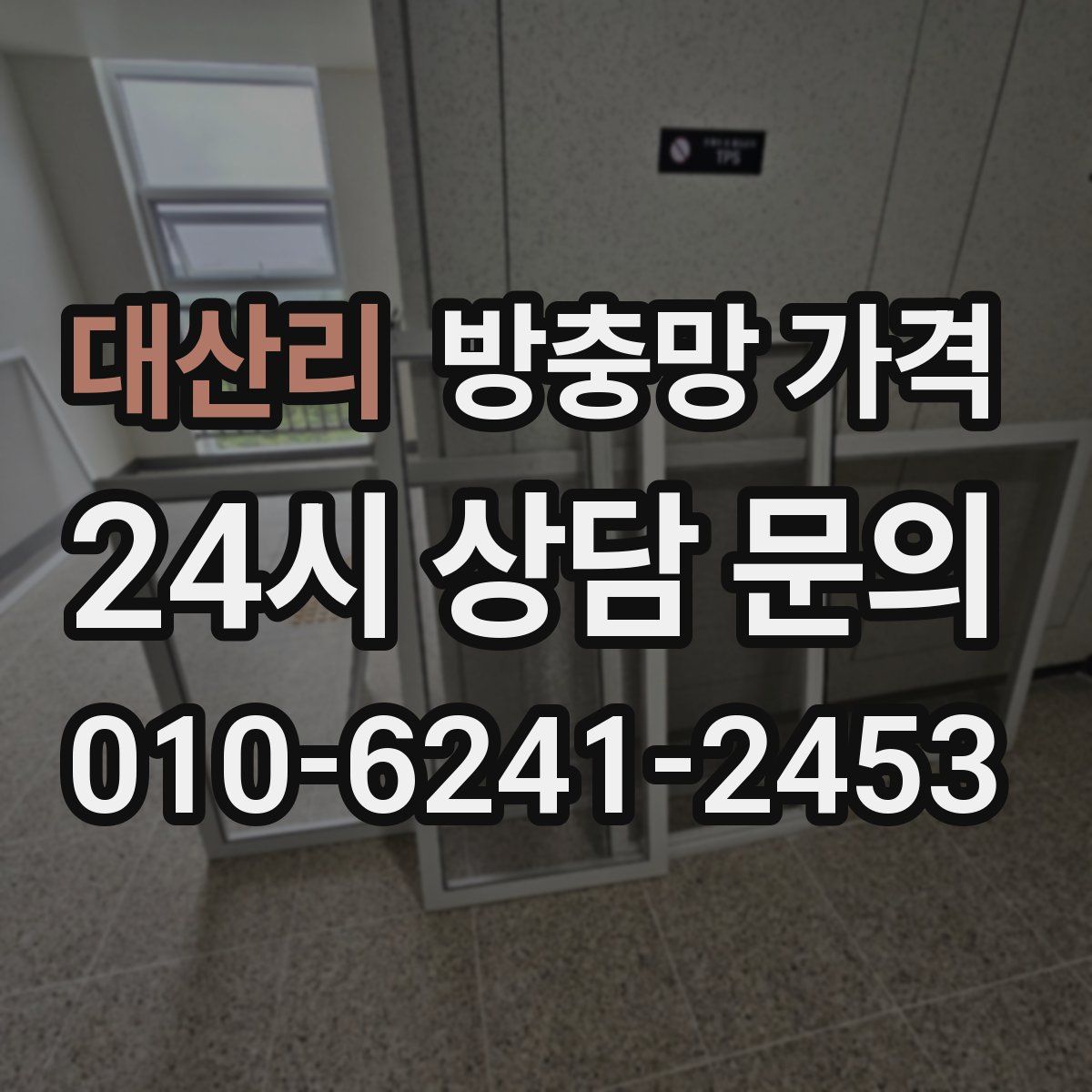 대산리 방충망 가격