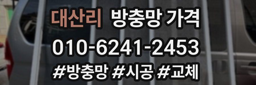 대산리 방충망 가격
