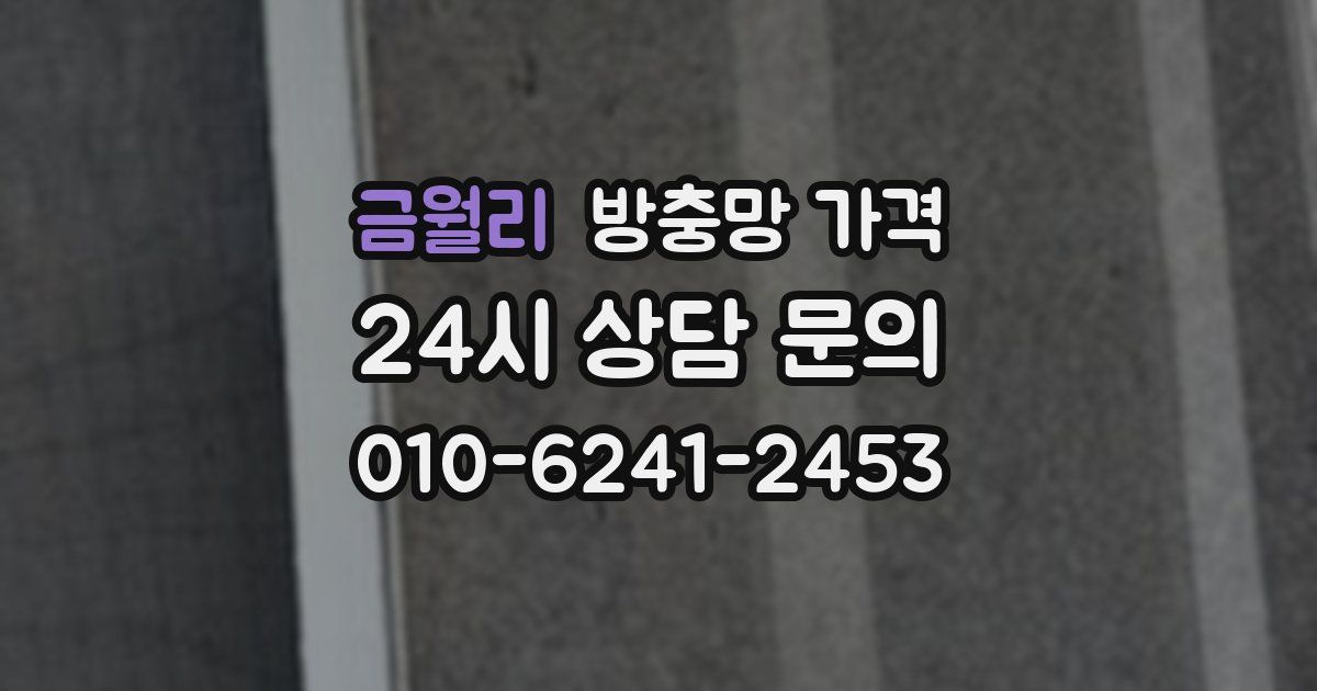 금월리 방충망 가격