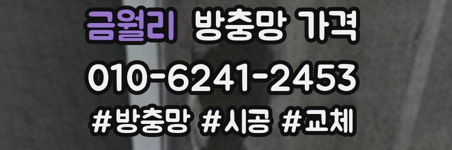 금월리 방충망 가격