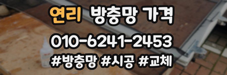 연리 방충망 가격