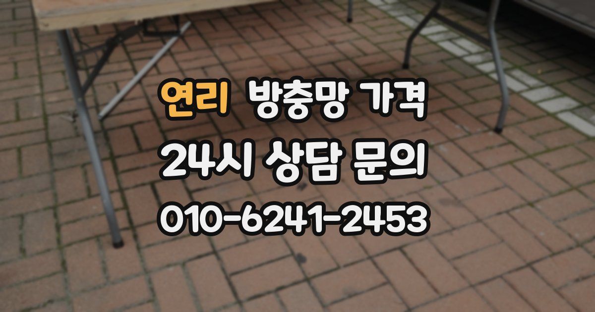 연리 방충망 가격
