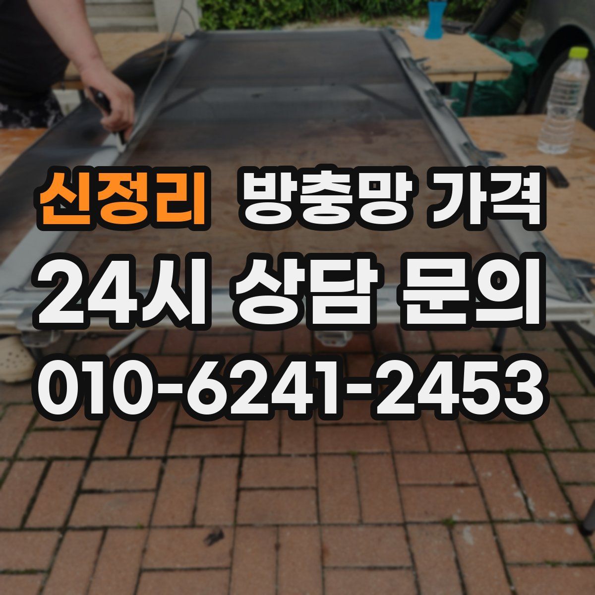신정리 방충망 가격