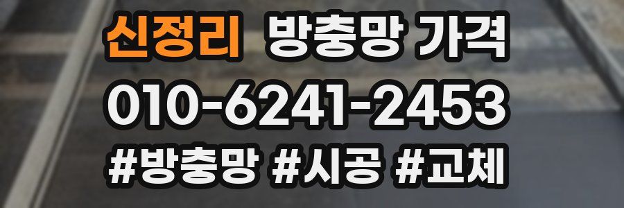 신정리 방충망 가격