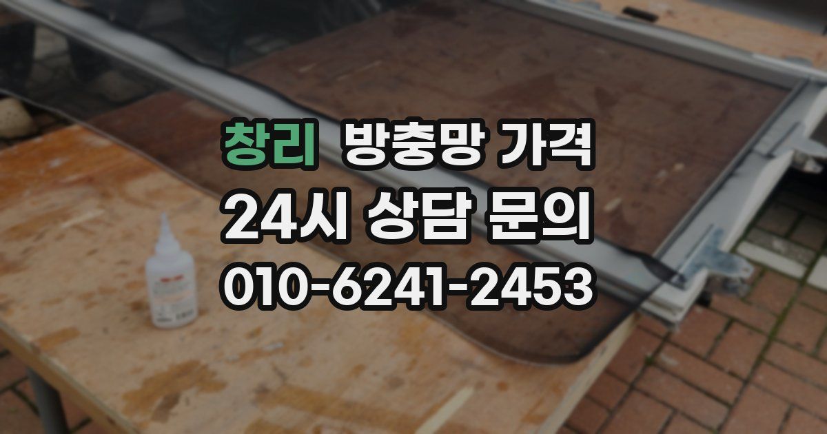 창리 방충망 가격