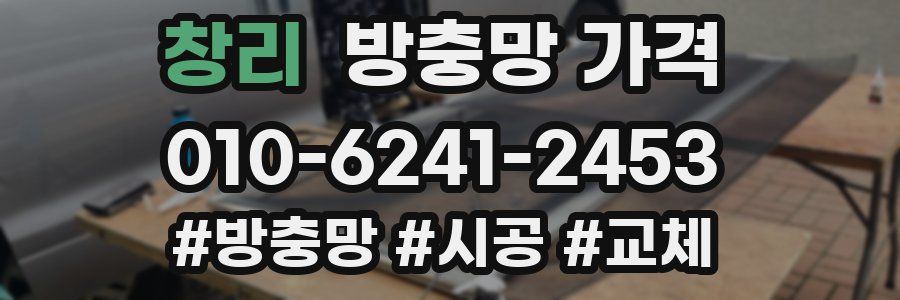 창리 방충망 가격
