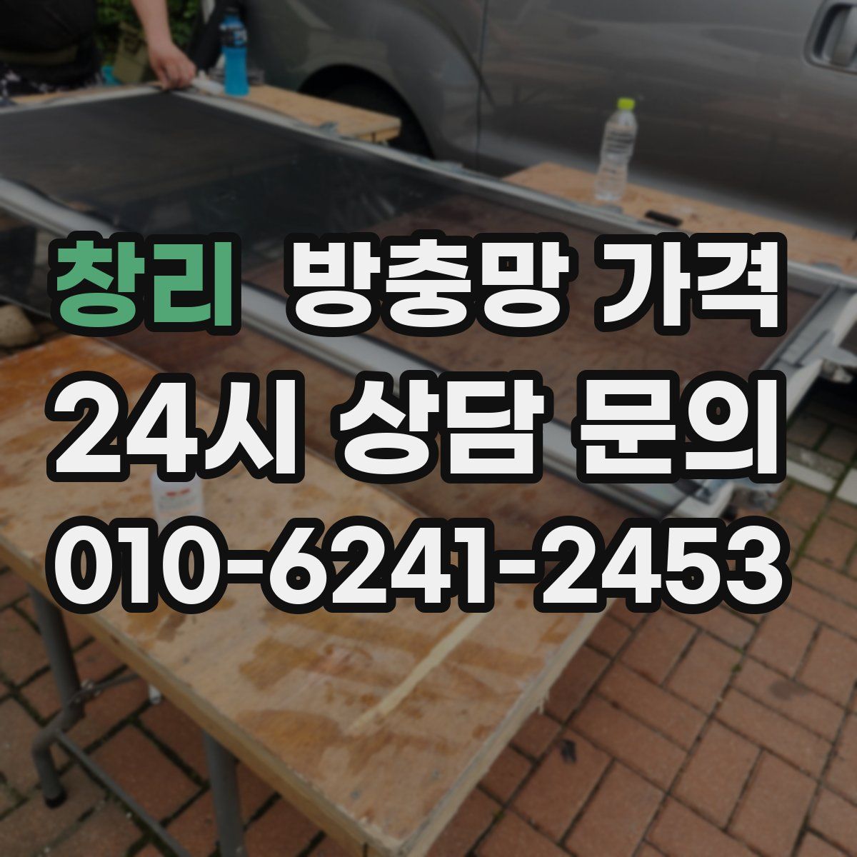 창리 방충망 가격