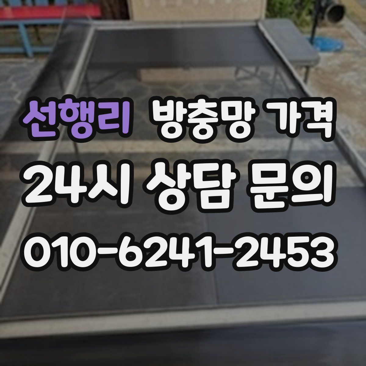 선행리 방충망 가격