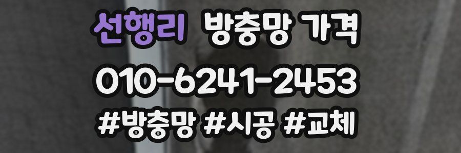 선행리 방충망 가격
