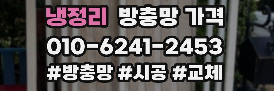 냉정리 방충망 가격