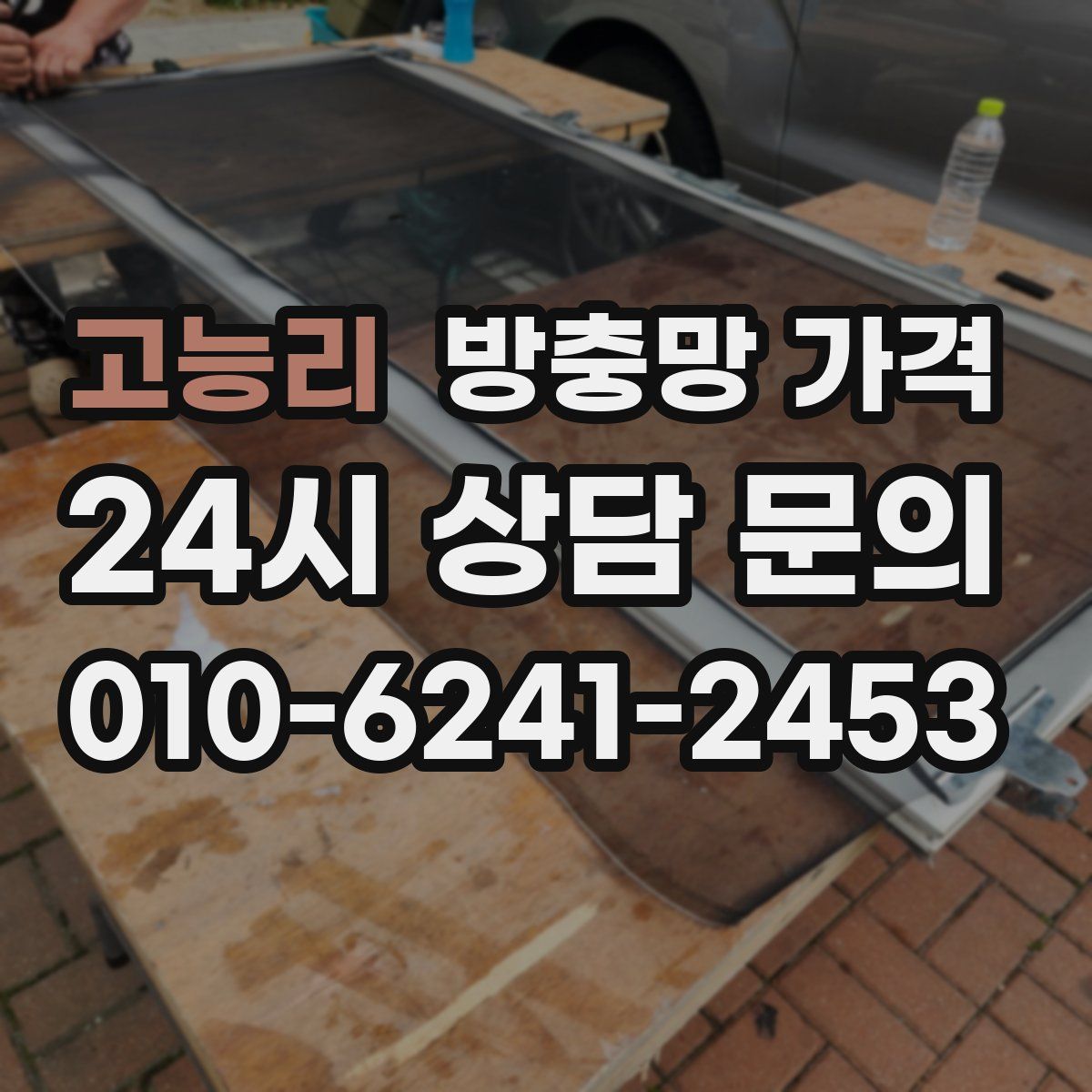 고능리 방충망 가격