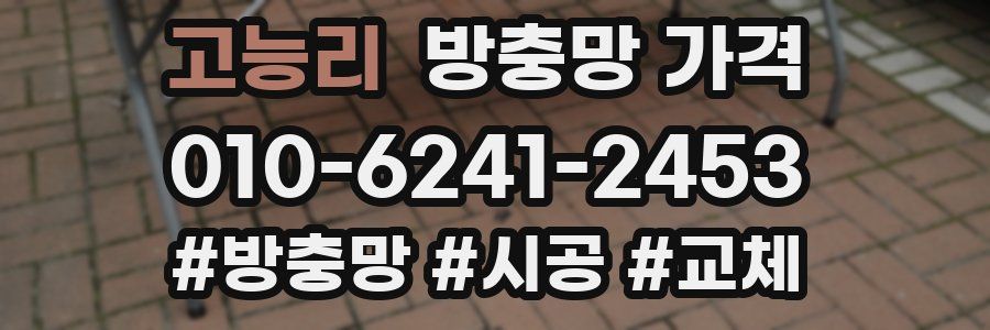 고능리 방충망 가격