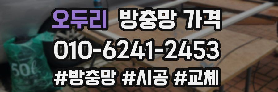 오두리 방충망 가격