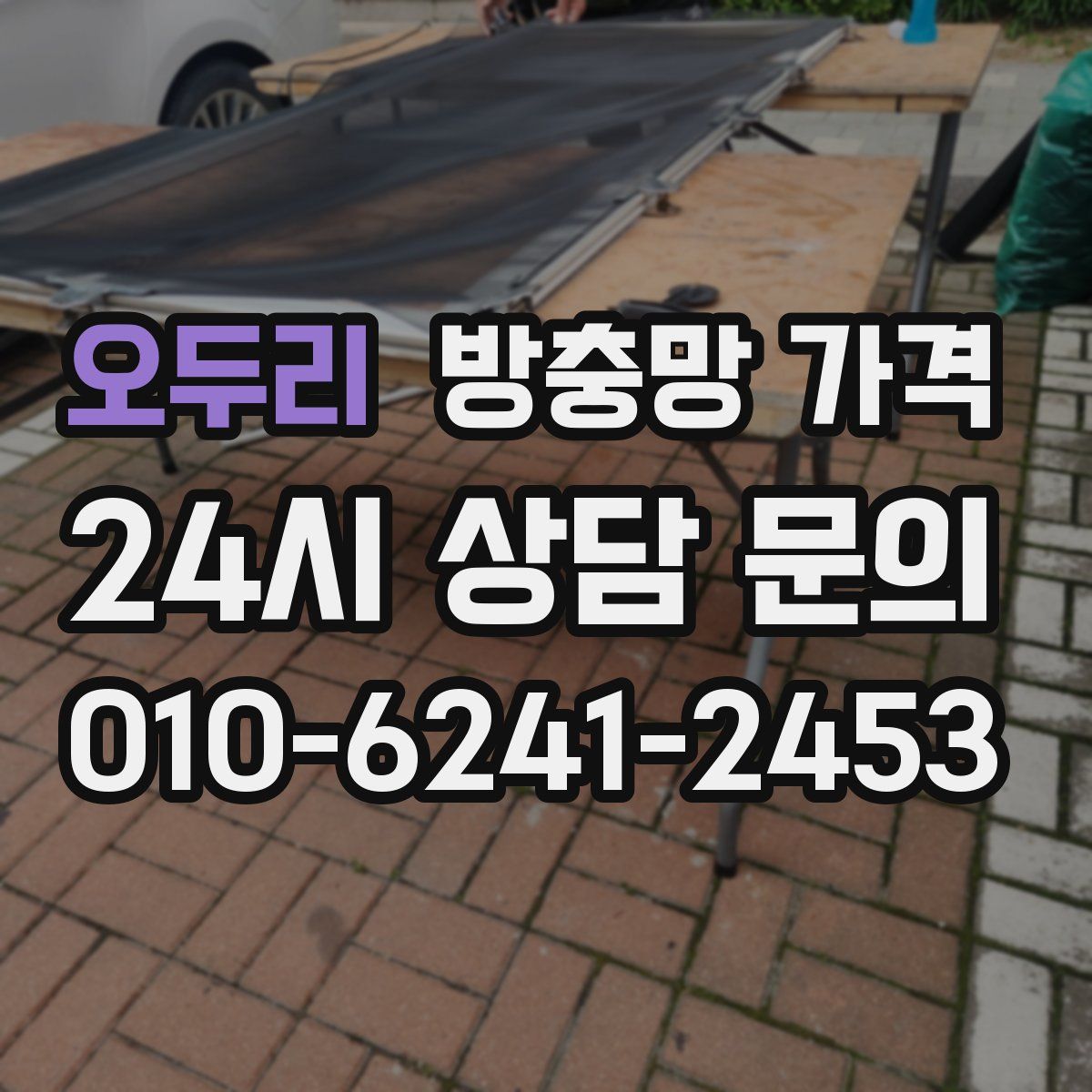 오두리 방충망 가격
