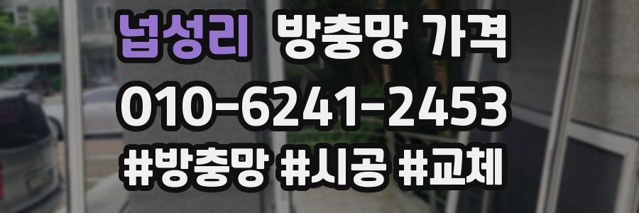 넙성리 방충망 가격