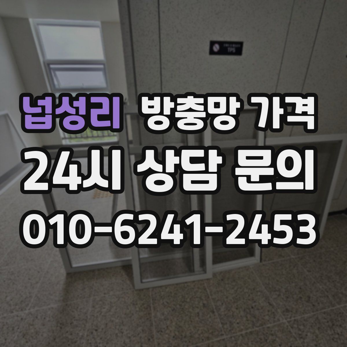 넙성리 방충망 가격