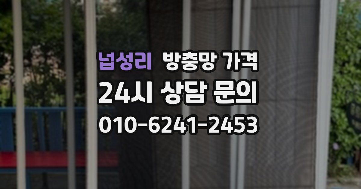 넙성리 방충망 가격