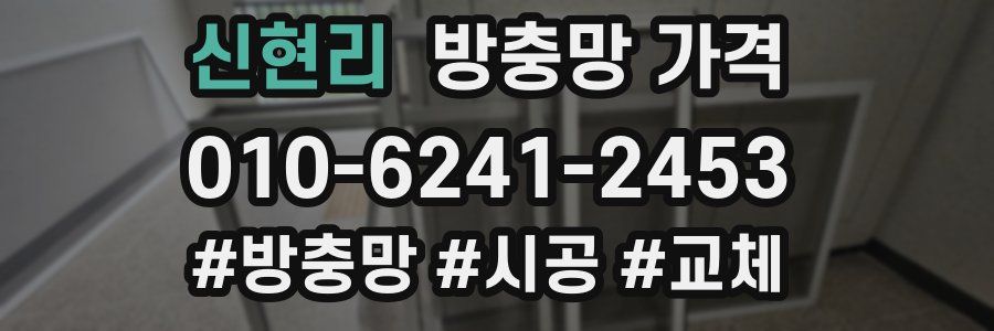신현리 방충망 가격