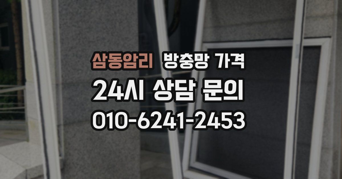 삼동암리 방충망 가격