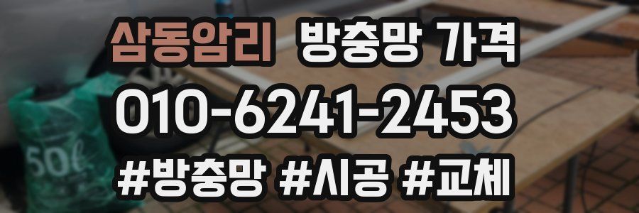 삼동암리 방충망 가격