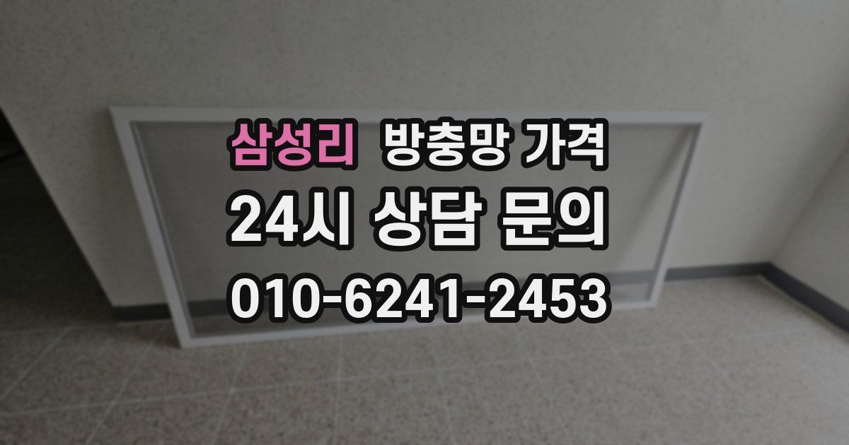 삼성리 방충망 가격