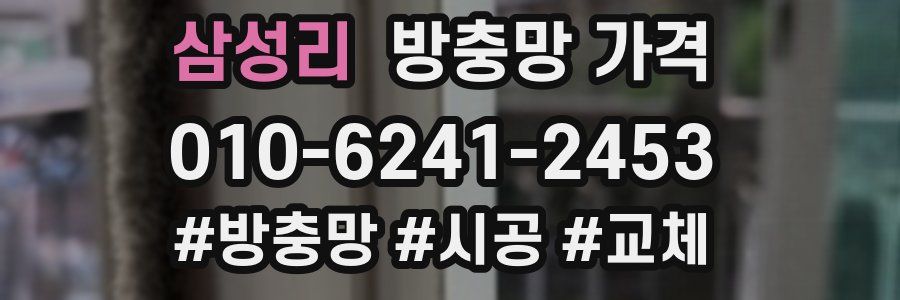 삼성리 방충망 가격