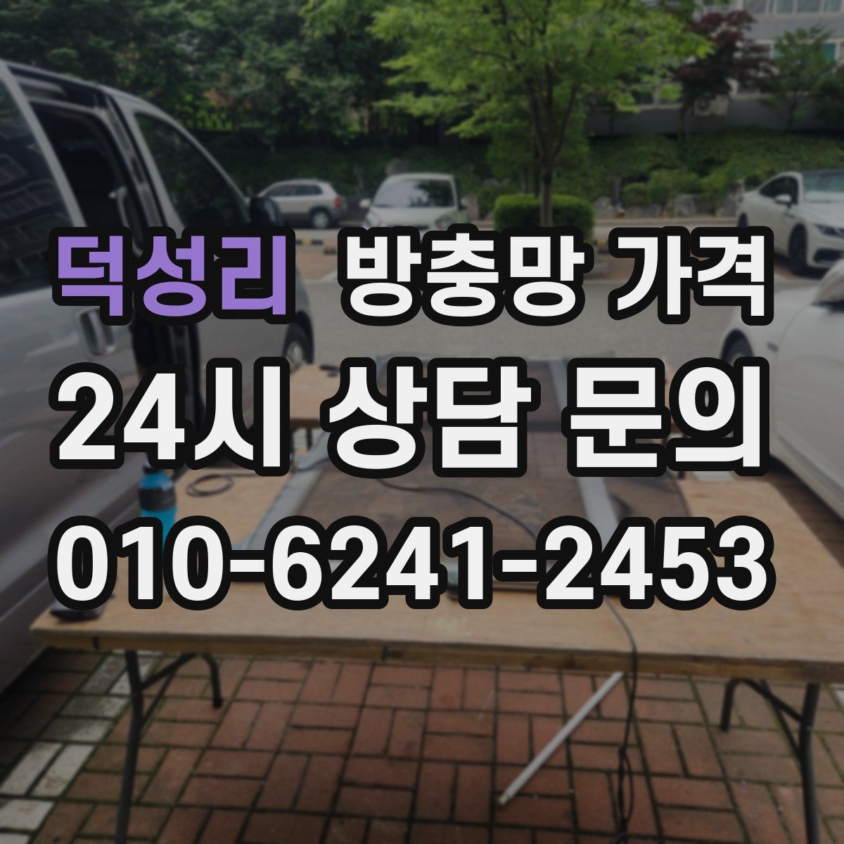 덕성리 방충망 가격