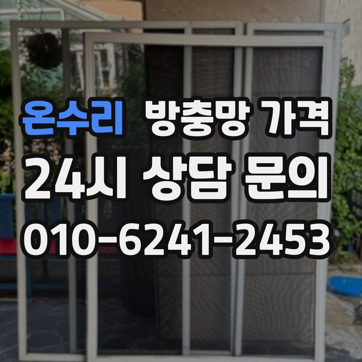 온수리 방충망 가격