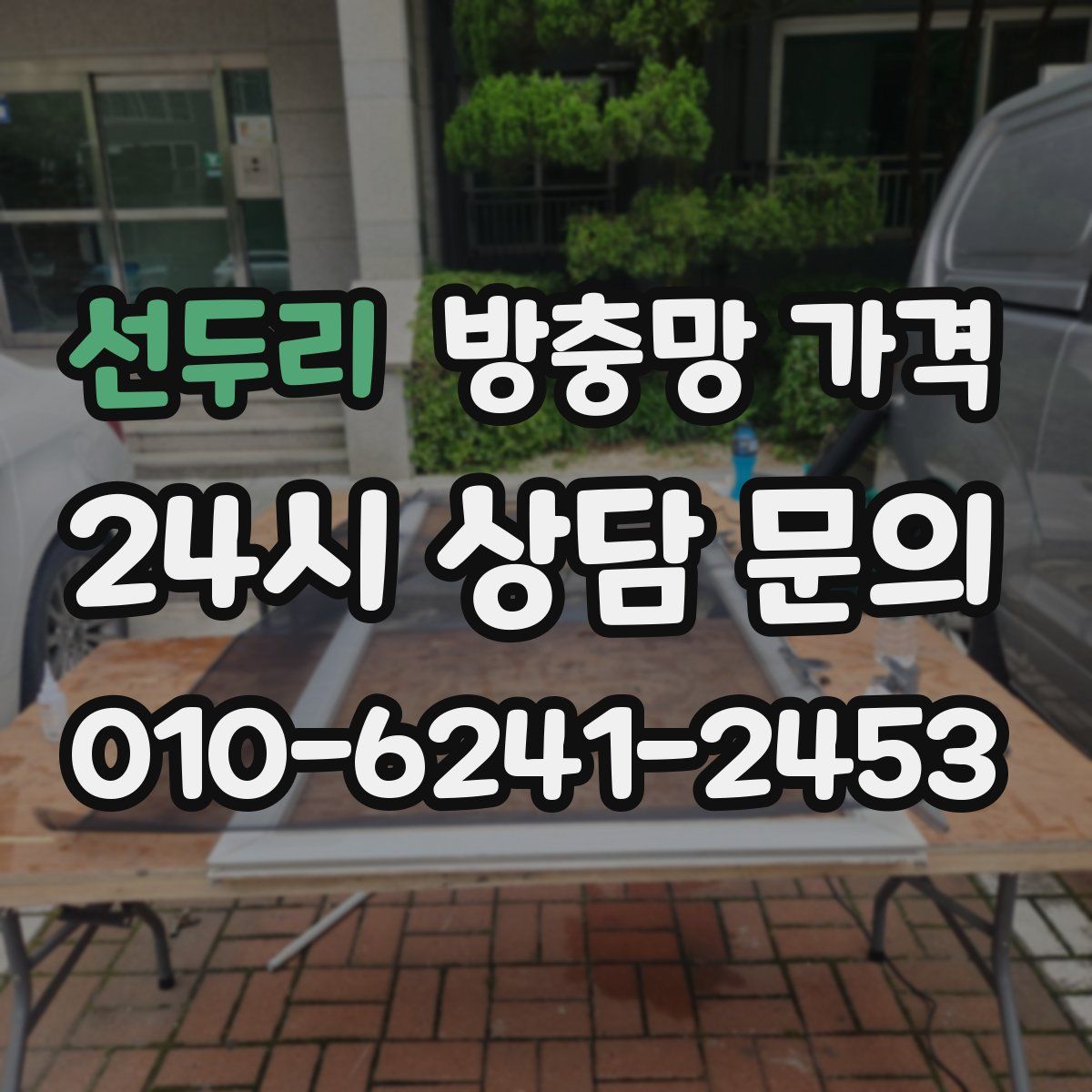 선두리 방충망 가격