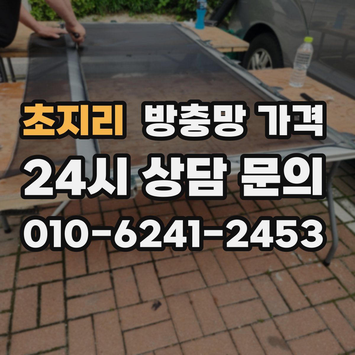 초지리 방충망 가격