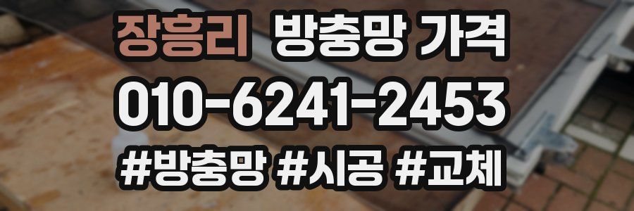 장흥리 방충망 가격