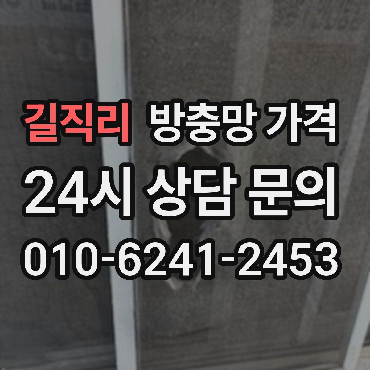 길직리 방충망 가격
