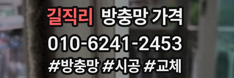 길직리 방충망 가격